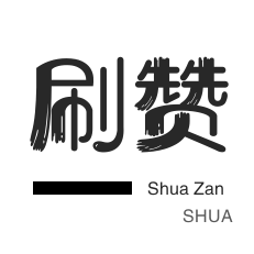 0.1元一万赞平台真的靠谱吗